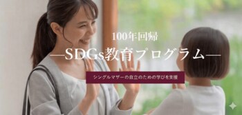 【希望者の就職率１００％】一般社団法人日本シングルマザー支援協会、学校法人桜美林学園と協働し、シングルマザーの教育から就職までを一気通貫で支援。『SDGs教育プログラム』第4期受講生の募集を開始