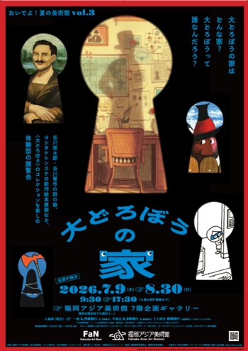 「おいでよ！夏の美術館vol.3 大どろぼうの家」関連イベントも盛り沢山！