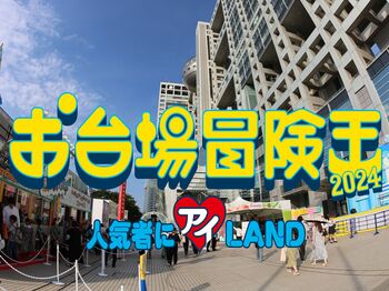 【お台場冒険王2024】『めざましライブ』や『ちいかわアドベンチャー』『ドッキリGP博物館』など注目のブースのオススメ情報 総まとめ！マッサマン（向井康二）情報も
