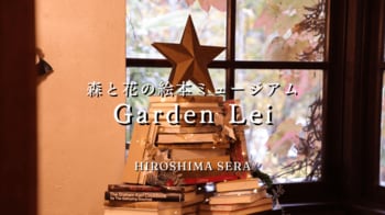 【広島／世羅】年内の開館は12月22日まで！レトロな洋館で絵本に囲まれて過ごす体験をクリスマスプレゼントに《森と花の絵本ミュージアムGarden Lei》