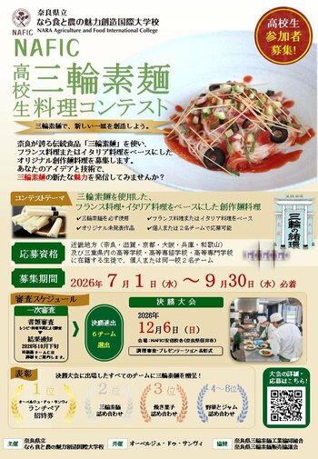 2026年度NAFIC高校生「三輪素麺」料理コンテスト開催のお知らせ