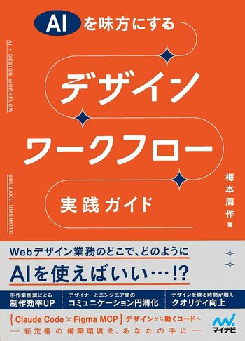 AIで空いた時間を、ユーザー理解と品質判断へ。アジケ代表・梅本周作の書籍『AIを味方にする デザインワークフロー実践ガイド』を8月24日刊行