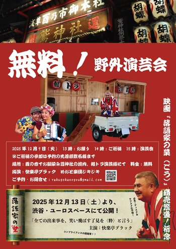 「軽トラ演芸場」にて野外寄席！酉の市の浅草鷲神社の境内にて開催