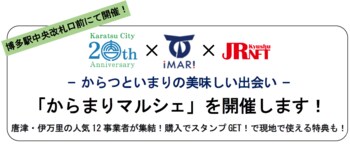 「からまりマルシェ」を開催します！- からつといまりの美味しい出会い -　博多駅中央改札口前にて開催！