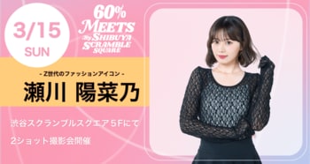 Z世代のファッションアイコン「ひなぽん」瀬川陽菜乃が渋谷に登場！アジア2,700ブランドの「60%」ポップアップにて来場イベント開催