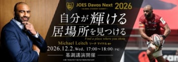 リーチ マイケル選手が登壇！「自分が輝ける居場所を見つける」 12/2（土） 子ども向けオンラインイベント エントリー受付中！（JOES Davos Next 2026）