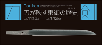 【長野県東御市】刀剣-Touken- 刀が映す東御の歴史（けしき） ―― 昨年大好評の刀剣展、第2弾開催