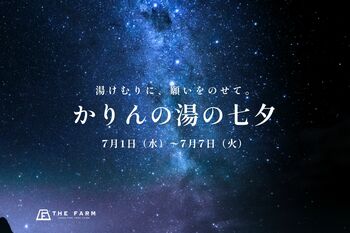 湯けむりに、願いをのせて。千葉・香取の温浴施設「おふろcafe かりんの湯」で七夕短冊イベントを開催