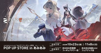 『カオスゼロナイトメア 1stアニバーサリー記念　POP UP STORE in あみあみ』が開催。新商品の先行販売やスタンプラリーを実施予定。