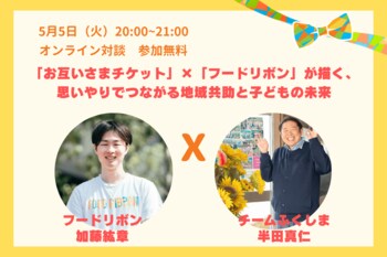 「お互いさまチケット」×「フードリボン」が描く、思いやりでつながる地域共助と子どもの未来。