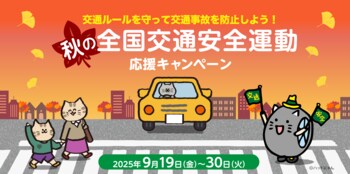交通ルールを守って交通事故を防止しよう！秋の全国交通安全運動応援キャンペーン