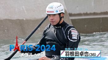 引退よぎるも再び五輪へ！カヌー・羽根田卓也選手　応援してくれる人たちのため「もう一度挑戦する価値はある」【メダルへの道】