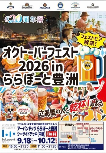 「アーバンドック ららぽーと豊洲」開業20周年祭を開催！「オクトーバーフェスト2026 in アーバンドック ららぽーと豊洲」で20周年祭連携企画が続々