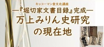 8月1日（土）YouTube無料ライブ配信！キッコーマン国際食文化研究センター・株式会社流山ツーリズムデザイン 共催「 ～『堀切家文書目録』完成～ 万上みりん史研究の現在地 」