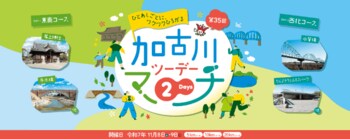「第35回加古川ツーデーマーチ」11月8日・9日開催 ―加古川の自然と歴史を歩く2日間 ―