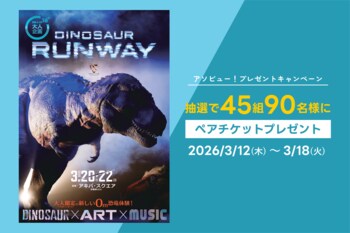 アソビュー！、抽選で45組90名に当たる「DINOSAUR RUNWAY ＜ペアチケット＞プレゼントキャンペーン」を2026年3月12日（木）より開始！