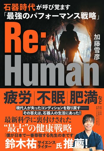 進化医学から考える最強のパフォーマンス戦略を提案する一冊！ 『Re:Human』 小学館クリエイティブより発売