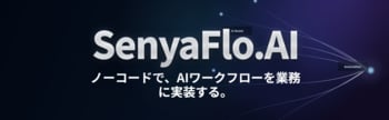 【プレスリリース】株式会社アジャイルテック、日本語業務に最適化したノーコードAIワークフロー基盤「SenyaFlo.AI」を「イプロスAI 2026 夏」で紹介