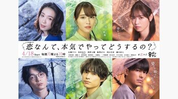 『恋マジ』雨の中のポスタービジュアル第2弾解禁！