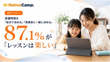 【ネイティブキャンプ利用の小学生親子102組調査】受講時間を「自分で決める・家族と一緒に決める」と回答した子どもの87.1％がレッスンを「楽しい」と回答