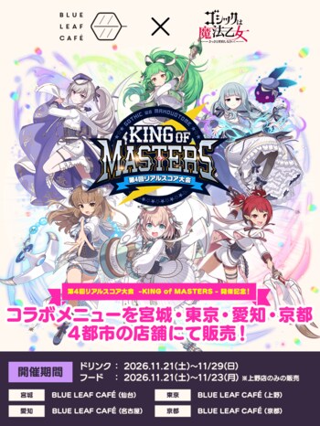 『ゴシックは魔法乙女～さっさと契約しなさい！～』BLUE LEAF CAFEコラボメニューが発表　第4回リアルスコア大会チケット2次抽選販売決定！