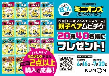 映画『ミニオンズ＆モンスターズ』公開記念！ くもんの「ハチャメチャ！ミニオンズドリル」シリーズ購入で親子ペアムビチケが当たるキャンペーン開催！