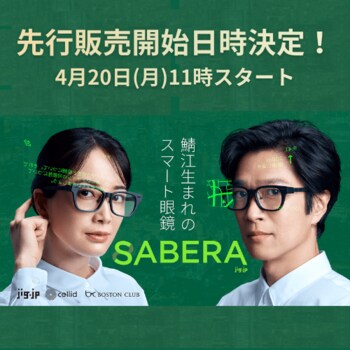 ついに、「SABERA スマート眼鏡」の先行販売開始日時が決定！