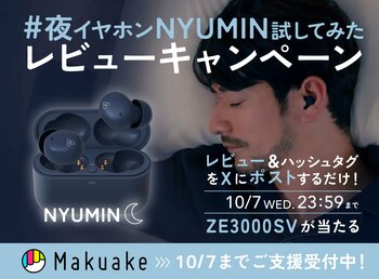 ZE500 NYUMIN、早期発送を開始　レビューをXに投稿すると抽選でイヤホンが当たる「#夜イヤホンNYUMINためしてみた」キャンペーンを開始