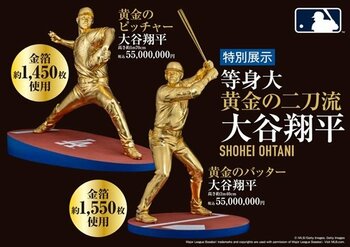 【日本橋高島屋】大谷翔平選手の等身大黄金像 二刀流が揃って登場、二体あわせた参考価格は1億1,000万円！「大黄金展」4月8日（水）より開催!