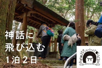 神話に飛び込む、高千穂の1泊2日「あまのいわと学校2026 高千穂編」参加者募集開始