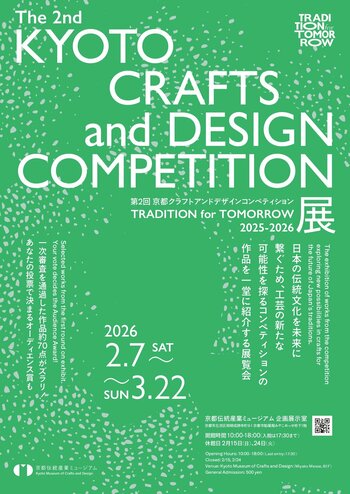 第2回 京都クラフトアンドデザインコンペティション「TRADITION for TOMORROW」展　▶　2/7～3/22 開催のお知らせ