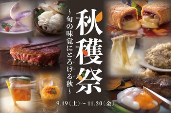 【神戸ポートピアホテル】 ほっぺたがとろける秋メニューを味わう！『秋穫祭～旬の味覚にとろける秋～』 9月19日～館内レストランにて開催!