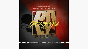 SNSで大反響『クロステイル』オリジナルサウンドトラックスのリリース決定！