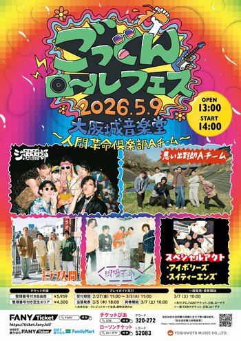 吉本芸人バンド【ジュースごくごく倶楽部】5月9日念願の大阪城音楽堂主催フェス “ごっくんロールフェス2026“ 第一弾出演者解禁！