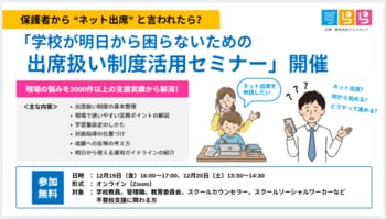 保護者から “ネット出席”と言われたら？「学校が明日から困らないための出席扱い制度活用セミナー」開催