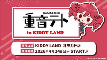 ～バーチャルシンガー『重音テト』POPUP SHOPが原宿に登場！～『重音テト in KIDDY LAND』2026年4月24日（金）より開催