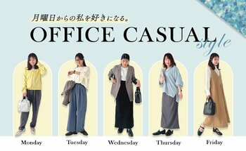 「月曜日からの私を好きになる。」鏡を見るのが楽しみになる、大人の垢抜けオフィスカジュアル【オシャレウォーカー】