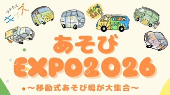 【東京・千代田区】全国の「移動式あそび場」が集結！こどもも大人も自由に遊べる体験型イベント「あそびEXPO2026」1月18日開催
