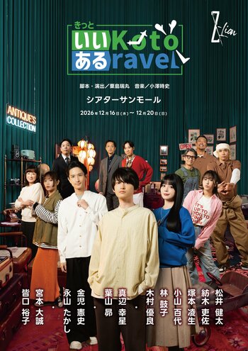 演劇集団Z-Lion「きっといいKotoあるravel」キービジュアル公開！松井健太、紡木吏佐、塚本凌生、小山百代、林鼓子ら12名が集結！！
