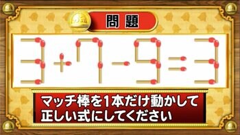 【おめざめ脳トレ】マッチ棒を1本動かして、正しい式にしてください！【『クイズ！脳ベルSHOW』より】