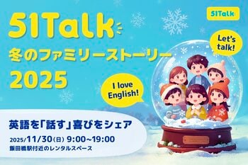 51Talk、「冬のファミリーストーリー」開催 ― 全国8組の家庭が語る、英語学習で育まれた「自信と成長」