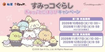 松屋・松のやに「すみっコぐらし」がやってくる！限定リフレクターキーホルダーがもらえるコラボキャンペーン開催決定