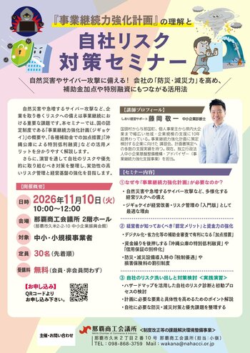 【那覇商工会議所】自然災害やサイバー攻撃に備える！『事業継続力強化計画』の理解と自社リスク対策セミナーを11月10日に開催