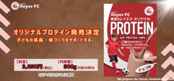 【東急SレイエスFC】レイエスオリジナルプロテイン発売決定！