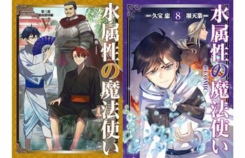 2/15刊『水属性の魔法使い』ノベル＆コミック最新巻や関連グッズが発売開始！