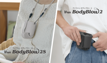 まるで空調服！ベルトにつけるだけで服の中へ送風してくれるウェアラブルファン【 iFan Body blow 2 】＆【 iFan Body blow 2S 】が新登場