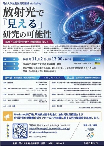 【岡山大学】岡山大学放射光利用連携Workshop 放射光で『見える』研究の可能性〔11/2,月 岡山大学鹿田キャンパス〕