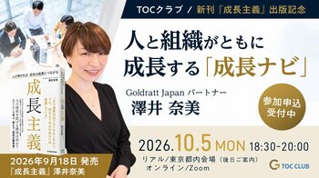 【10/5】人と組織がともに成長する「成長ナビ」とは？　この背景にある「成長主義」とは？TOC（制約理論）による人財育成の仕組みを解説（参加費無料 オンライン配信）