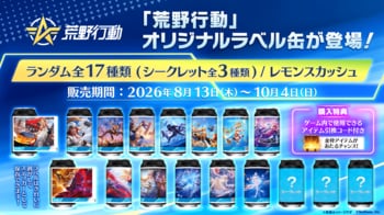 全国約200台の自販機で『荒野行動』コラボドリンク販売！