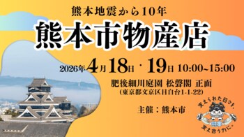「-熊本地震から10年-熊本市物産店」を4月18日・19日に開催